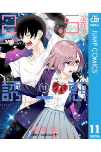 楽天kobo電子書籍ストア 2 5次元の誘惑 セミカラー版 11 橋本悠 楽天kobo電子書籍ストア 2 5次元の誘惑 セミカラー版 11 橋本悠